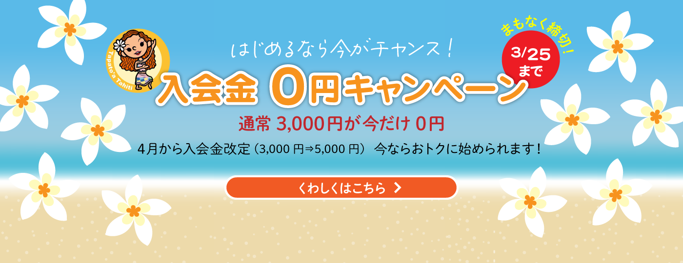 入会金0円キャンペーン